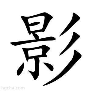 影意思|影（汉语文字）